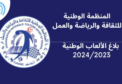بلاغ الألعاب الوطنية 2024/2023