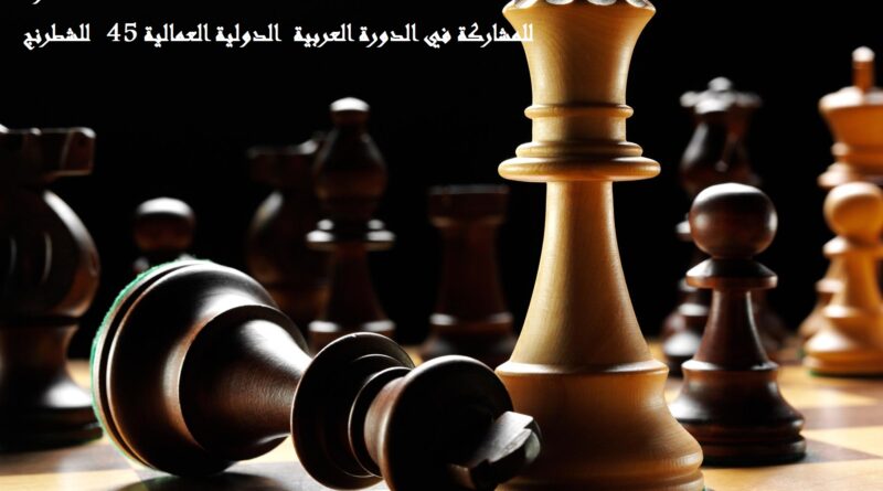 دعوة للمشاركة في الدورة العربية الدولية العمالية 45 للشطرنج